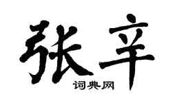 翁闓運張辛楷書個性簽名怎么寫