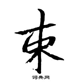 朱耷千字文中束的寫法