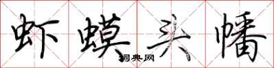 荊霄鵬蝦蟆頭幡行書怎么寫