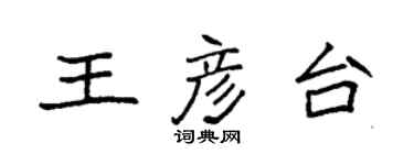 袁強王彥台楷書個性簽名怎么寫