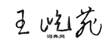 駱恆光王屹菲草書個性簽名怎么寫