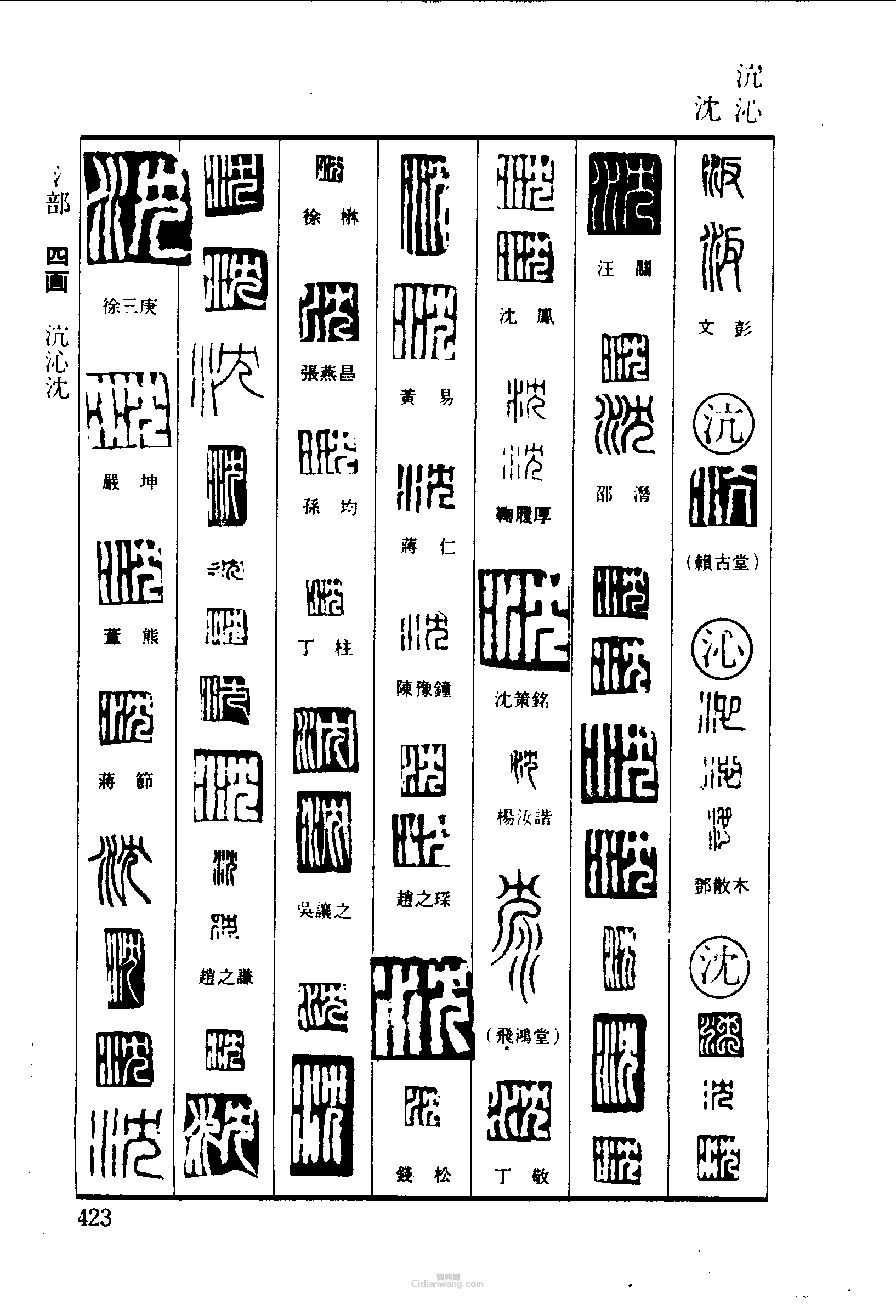 篆刻字典的篆刻印章沆沁沈