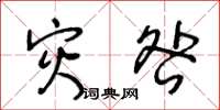 王冬齡災咎草書怎么寫