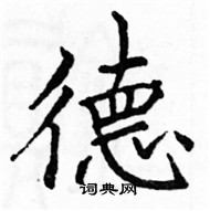 駱恆光寫的硬筆楷書德