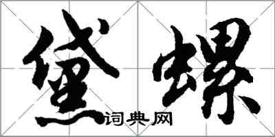 胡問遂黛螺行書怎么寫