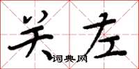 周炳元關左楷書怎么寫