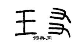 曾慶福王友篆書個性簽名怎么寫
