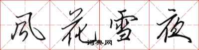田英章風花雪夜行書怎么寫