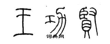 陳墨王功賢篆書個性簽名怎么寫