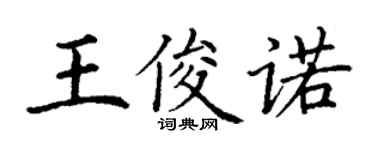 丁謙王俊諾楷書個性簽名怎么寫