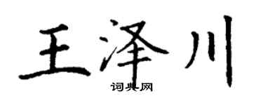 丁謙王澤川楷書個性簽名怎么寫