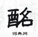 楊為國寫的硬筆隸書酩