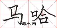 駱恆光馬哈楷書怎么寫