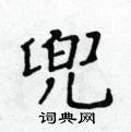 黃華生寫的硬筆楷書兜