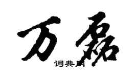 胡問遂萬磊行書個性簽名怎么寫