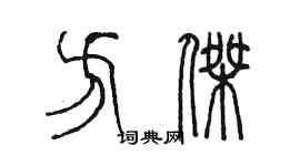 陳墨方傑篆書個性簽名怎么寫