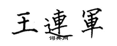 何伯昌王連軍楷書個性簽名怎么寫