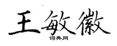 丁謙王敏徽楷書個性簽名怎么寫