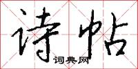 詩帖怎么寫好看