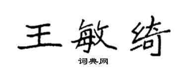 袁強王敏綺楷書個性簽名怎么寫