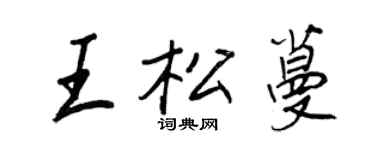 王正良王松蔓行書個性簽名怎么寫