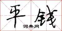 段相林平錢行書怎么寫