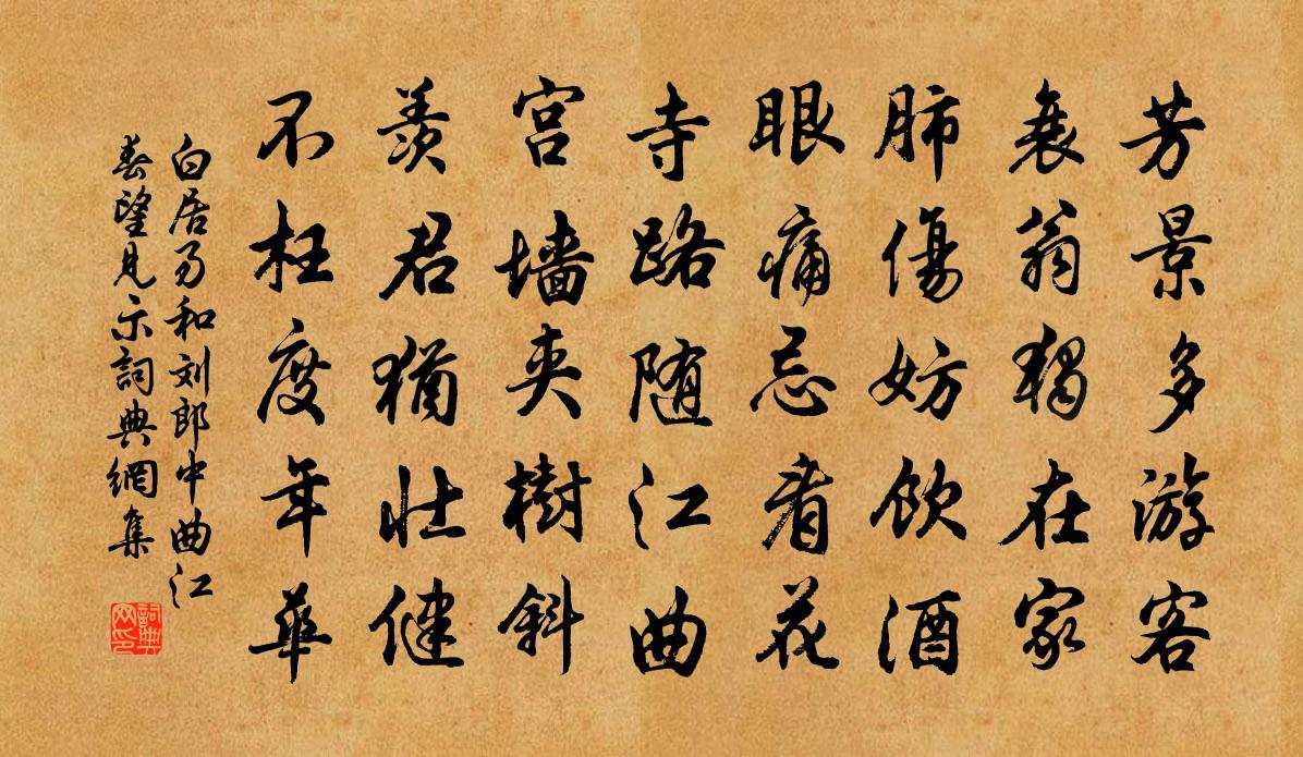 白居易和劉郎中曲江春望見示書法作品欣賞