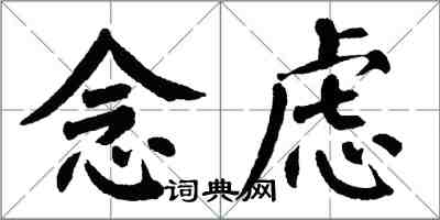 翁闓運念慮楷書怎么寫