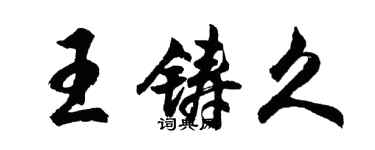 胡問遂王鑄久行書個性簽名怎么寫