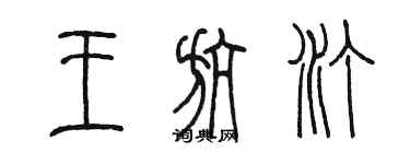 陳墨王航汀篆書個性簽名怎么寫