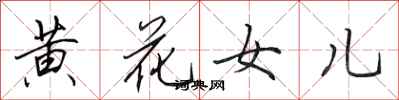 田英章黃花女兒行書怎么寫