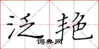 黃華生泛艷楷書怎么寫