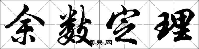 胡問遂餘數定理行書怎么寫