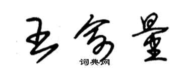 朱錫榮王俞量草書個性簽名怎么寫