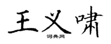 丁謙王義嘯楷書個性簽名怎么寫