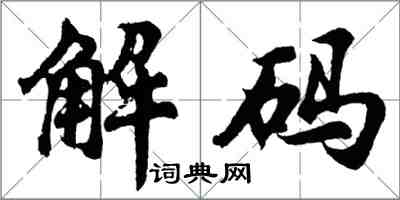 胡問遂解碼行書怎么寫