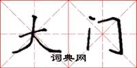 袁強大門楷書怎么寫