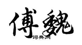 胡問遂傅魏行書個性簽名怎么寫