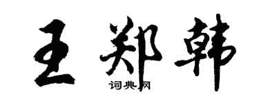 胡問遂王鄭韓行書個性簽名怎么寫