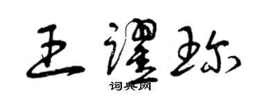 曾慶福王躍珍草書個性簽名怎么寫