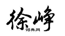胡問遂徐崢行書個性簽名怎么寫