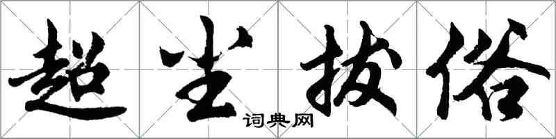 胡問遂超塵拔俗行書怎么寫