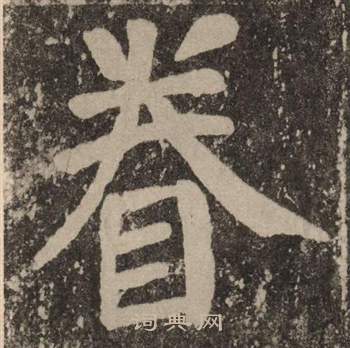 顏真卿李玄靖碑中眷的寫法