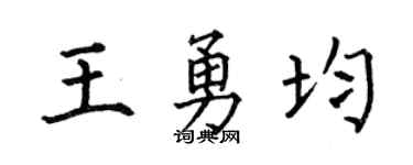 何伯昌王勇均楷書個性簽名怎么寫
