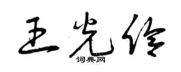 曾慶福王光伶草書個性簽名怎么寫
