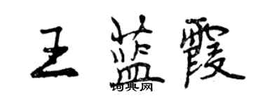 曾慶福王藍霞行書個性簽名怎么寫