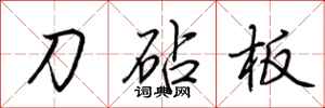 荊霄鵬刀砧板行書怎么寫
