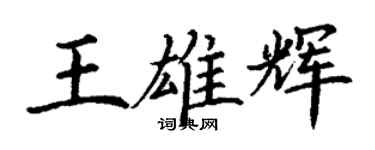 丁謙王雄輝楷書個性簽名怎么寫
