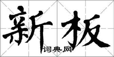 翁闓運新板楷書怎么寫