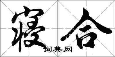 胡問遂寢合行書怎么寫